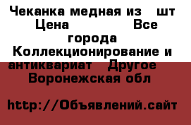 Чеканка медная из 20шт › Цена ­ 120 000 - Все города Коллекционирование и антиквариат » Другое   . Воронежская обл.